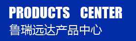 魯瑞環保產品分類